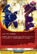 【H仕様】ドラゴン・バリアー[VG_DZ-TB01/H25]