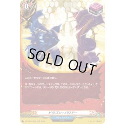 画像1: 【H仕様】ドラゴン・バリアー[VG_DZ-TB01/H25]