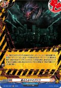 【H仕様】飢えたるヤミゲドウ[VG_DZ-TB01/H27]