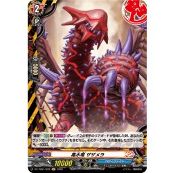画像1: 【H仕様】毒水竜 ザザメラ[VG_DZ-TB01/H28]