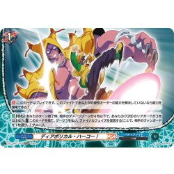 画像1: 【H仕様】ディアボリカル・ハーコー！[VG_DZ-TB01/H35]