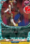 【H仕様】百鬼魔導 パスェティック[VG_DZ-TB01/H49]
