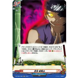 画像1: 【H仕様】忍法 蛇睨み[VG_DZ-TB01/H56]