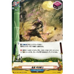 画像1: 【H仕様】鬼道 月白斬り[VG_DZ-TB01/H66]