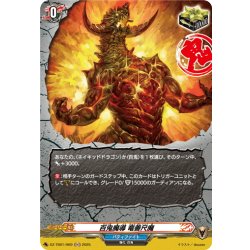 画像1: 【H仕様】百鬼魔導 竜善尺魔[VG_DZ-TB01/H69]