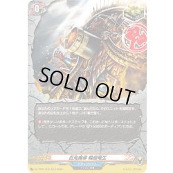 画像1: 【H仕様】百鬼魔導 輪廻竜生[VG_DZ-TB01/H70]