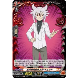 画像1: 【H仕様】臥炎財閥総帥 臥炎 キョウヤ[VG_DZ-TB01/H76]