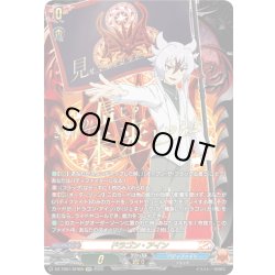 画像1: 【SFR仕様】ドラゴン・アイン(臥炎 キョウヤ)[VG_DZ-TB01/SFR05]
