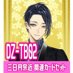 画像1: DZ-TB02 『三日月宗近』関連カードセット[VG_DZ-TB02/C01]