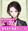 DZ-TB02 『加州清光』関連カードセット[VG_DZ-TB02/C03]