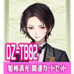 画像1: DZ-TB02 『加州清光』関連カードセット[VG_DZ-TB02/C03]