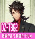 DZ-TB02 『陸奥守吉行』関連カードセット[VG_DZ-TB02/C05]