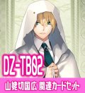 DZ-TB02 『山姥切国広』関連カードセット[VG_DZ-TB02/C06]