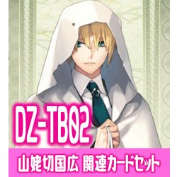 画像1: DZ-TB02 『山姥切国広』関連カードセット[VG_DZ-TB02/C06]