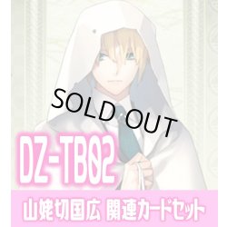 画像1: DZ-TB02 『山姥切国広』関連カードセット[VG_DZ-TB02/C06]
