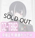 DZ-TB02 『京極正宗』関連カードセット[VG_DZ-TB02/C09]