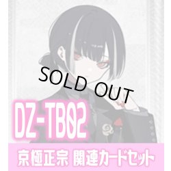 画像1: DZ-TB02 『京極正宗』関連カードセット[VG_DZ-TB02/C09]