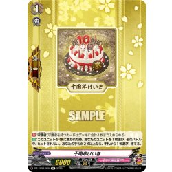 画像1: 十周年けいき[VG_DZ-TB02/065R]