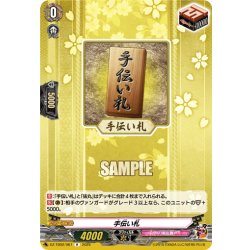画像1: 手伝い札[VG_DZ-TB02/067R]