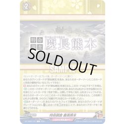 画像1: 特命調査 慶長熊本[VG_DZ-TB02/167C]