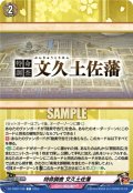 特命調査 文久土佐藩[VG_DZ-TB02/168C]