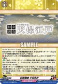 特命調査 天保江戸[VG_DZ-TB02/169C]
