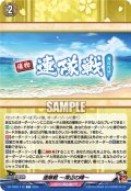 連隊戦 〜海辺の陣〜[VG_DZ-TB02/172C]