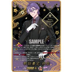 画像1: 【SEC仕様】歌仙兼定 祝装[VG_DZ-TB02/SEC03]