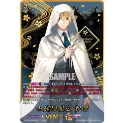 画像1: 【SEC仕様】山姥切国広 祝装[VG_DZ-TB02/SEC05]