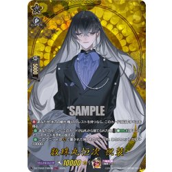 画像1: 【TRR仕様(C)】数珠丸恒次 祝装[VG_DZ-TB02/TRR08]
