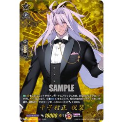 画像1: 【TRR仕様(C)】千子村正 祝装[VG_DZ-TB02/TRR34]
