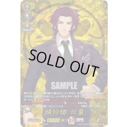 画像1: 【TRR仕様(C)】蜻蛉切 祝装[VG_DZ-TB02/TRR35]