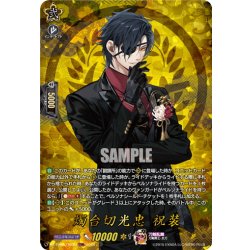 画像1: 【TRR仕様(RRR)】燭台切光忠 祝装[VG_DZ-TB02/TRR39]