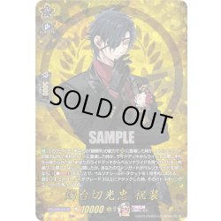 画像1: 【TRR仕様(RRR)】燭台切光忠 祝装[VG_DZ-TB02/TRR39]