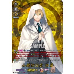 画像1: 【TRR仕様(RRR)】山姥切国広 祝装[VG_DZ-TB02/TRR56]