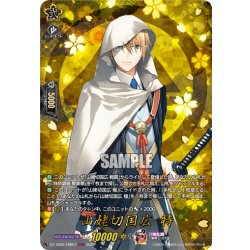 画像1: 【TRR仕様(C)】山姥切国広 特[VG_DZ-TB02/TRR57]