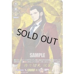 画像1: 【TRR仕様(R)】祢々切丸 祝装[VG_DZ-TB02/TRR94]