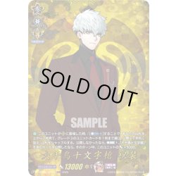 画像1: 【TRR仕様(RR)】大千鳥十文字槍 祝装[VG_DZ-TB02/TRR110]