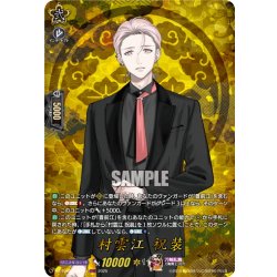 画像1: 【TRR仕様(C)】村雲江 祝装[VG_DZ-TB02/TRR113]