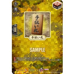 画像1: 【TRR仕様(R)】手伝い札[VG_DZ-TB02/TRR152]