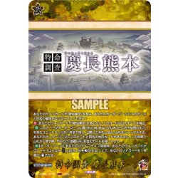 画像1: 【TRR仕様(C)】特命調査 慶長熊本[VG_DZ-TB02/TRR161]