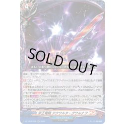画像1: 邪王竜剣 アクワルタ・グワルナフ[VG_DZ-TB03/038RR]