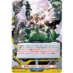 画像1: オペレーション・レストレイン[VG_DZ-TB03/045RR]
