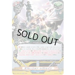 画像1: オペレーション・レストレイン[VG_DZ-TB03/045RR]