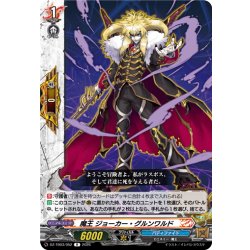 画像1: 魔王 ジョーカー・グルンワルド[VG_DZ-TB03/052R]