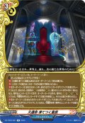 大運命 凍てつく星辰[VG_DZ-TB03/061R]