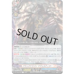 画像1: ブラックドラゴン マヴェルティカー[VG_DZ-TB03/063R]