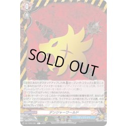 画像1: デンジャーワールド[VG_DZ-TB03/087C]
