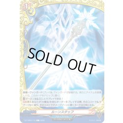 画像1: ルーンスタッフ[VG_DZ-TB03/110C]