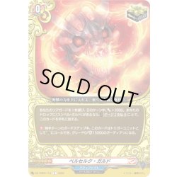 画像1: ベルセルク・ガルド[VG_DZ-TB03/112C]